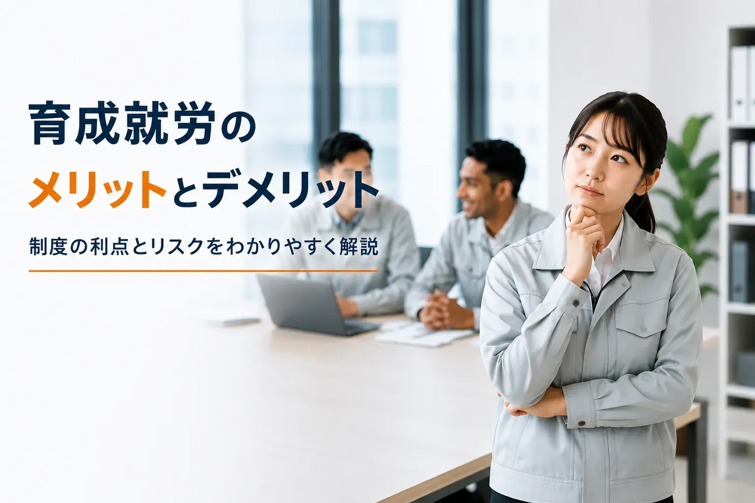 女性が育成就労のメリットとデメリットについてニセコで考えている。