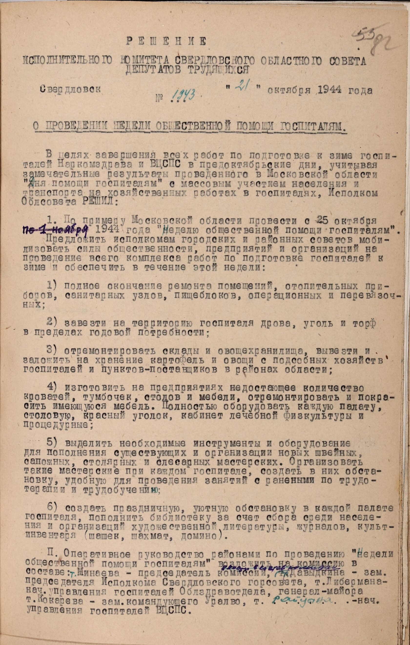 Решение Свердловского облисполкома № 1943 «О проведении недели общественной помощи госпиталям». 21 октября 1944 г. 