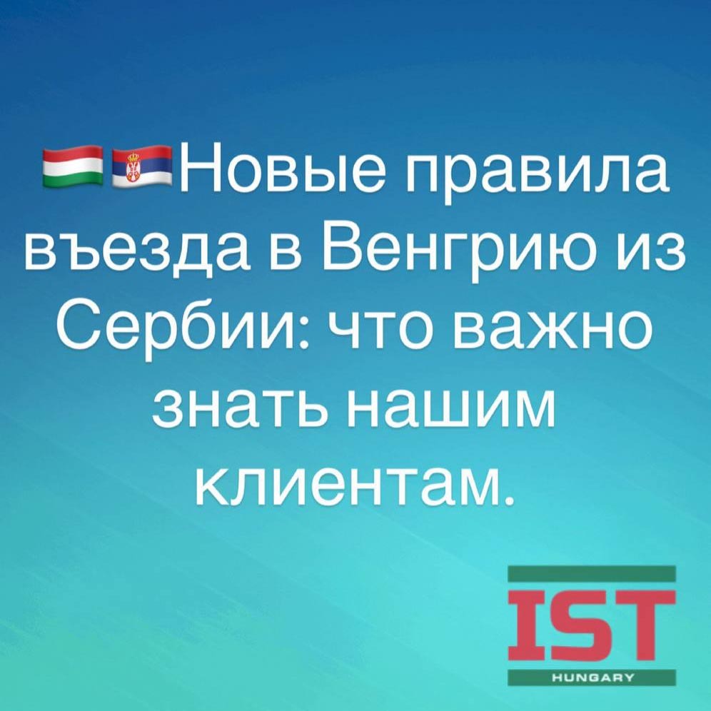 правила въезда в Венгрию из Сербии
