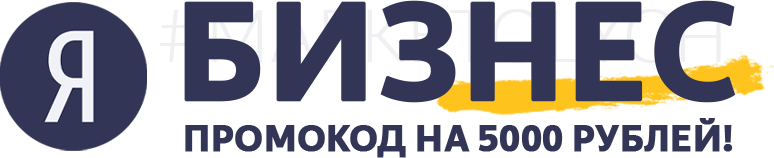 Яндекс Бизнес Промокод на 5000 рублей - Yandex Business Promo Code for 5000 rubles - YAndeks Biznes Promokod na 5000 rublej