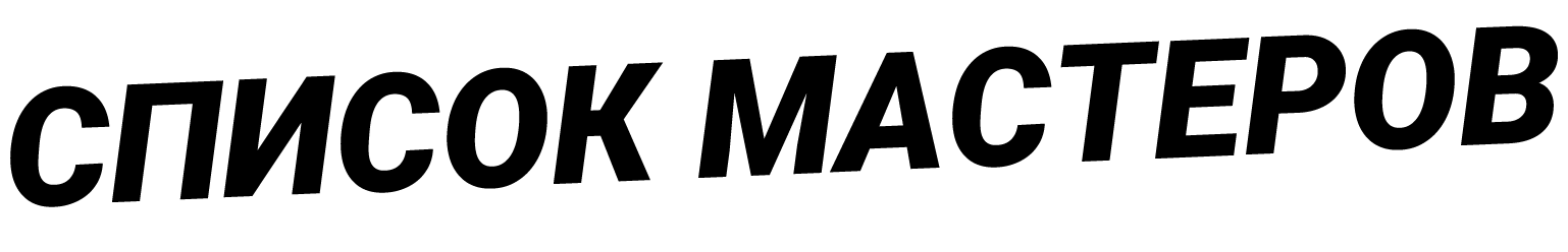 список мастеров