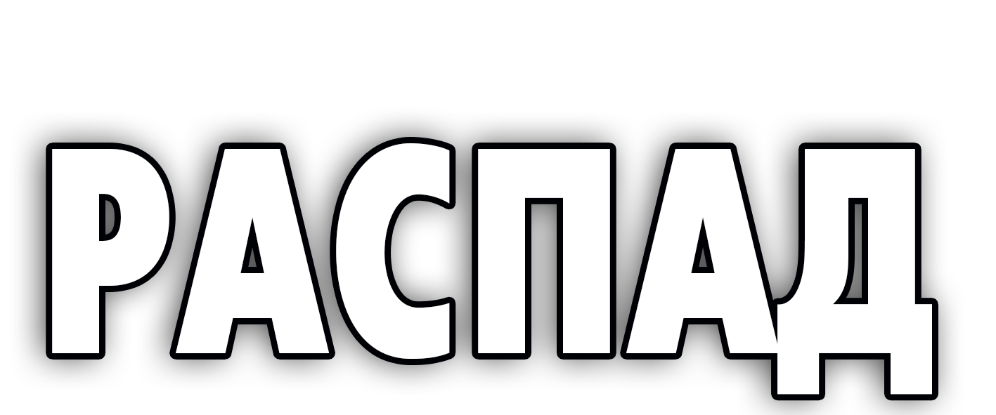 Распад - трагифарс по пьесе Олжаса Жанайдарова в Театре города М. Режиссер - Даниил Обухов