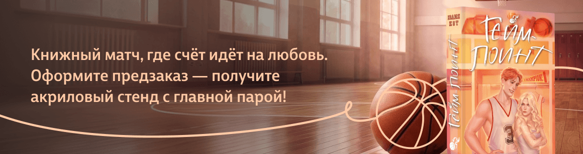 Оформи предзаказ на книгу «Гейм-поинт» автор Юлия Кот и получи акриловый стенд в подарок!