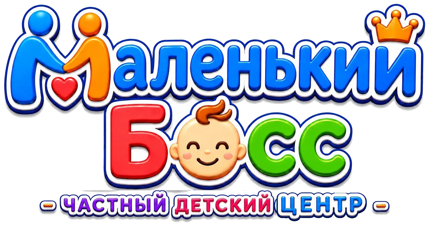 Маленький Босс — центр присмотра и ухода за детьми в Мисайлово