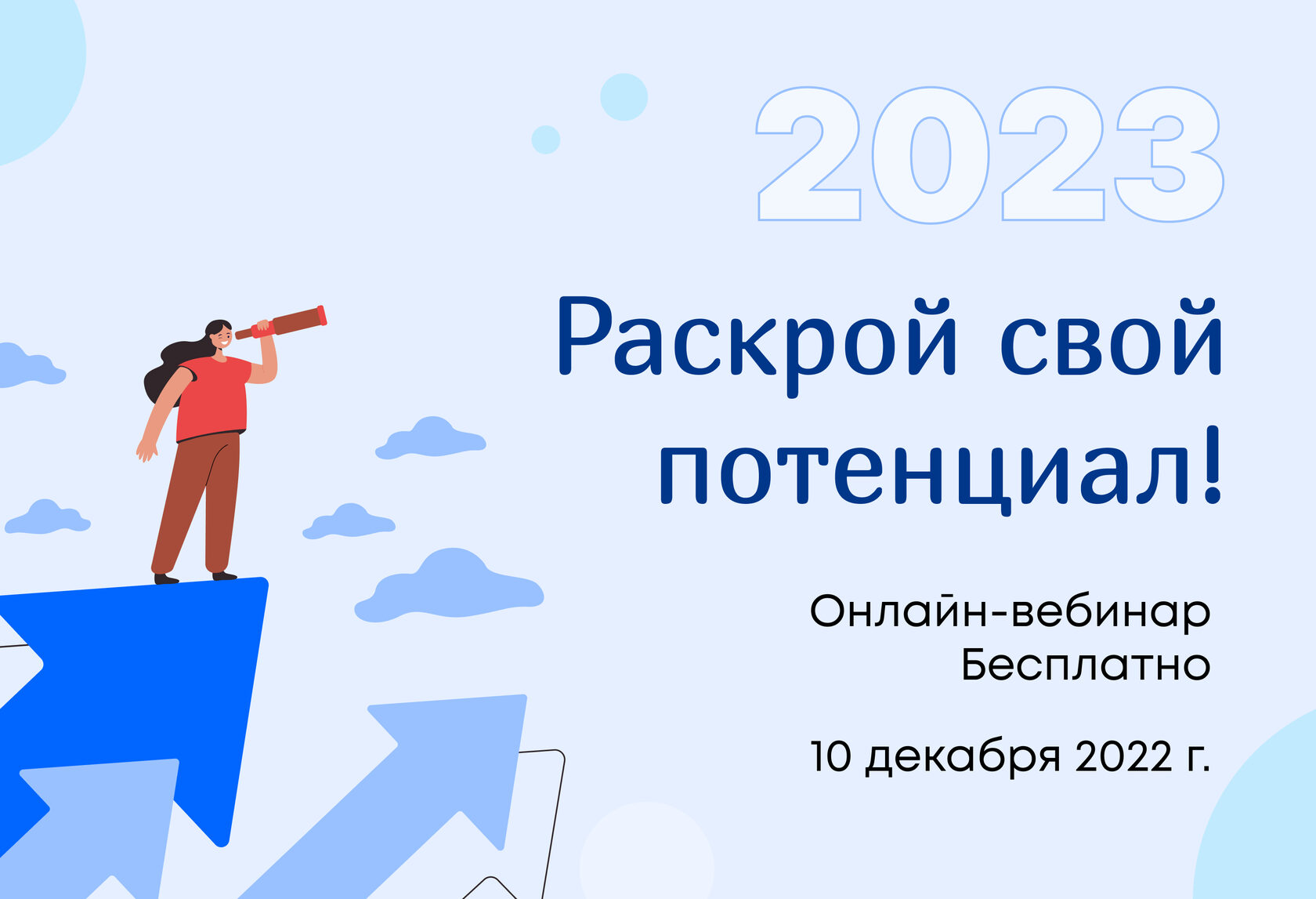 Вебинар 2023