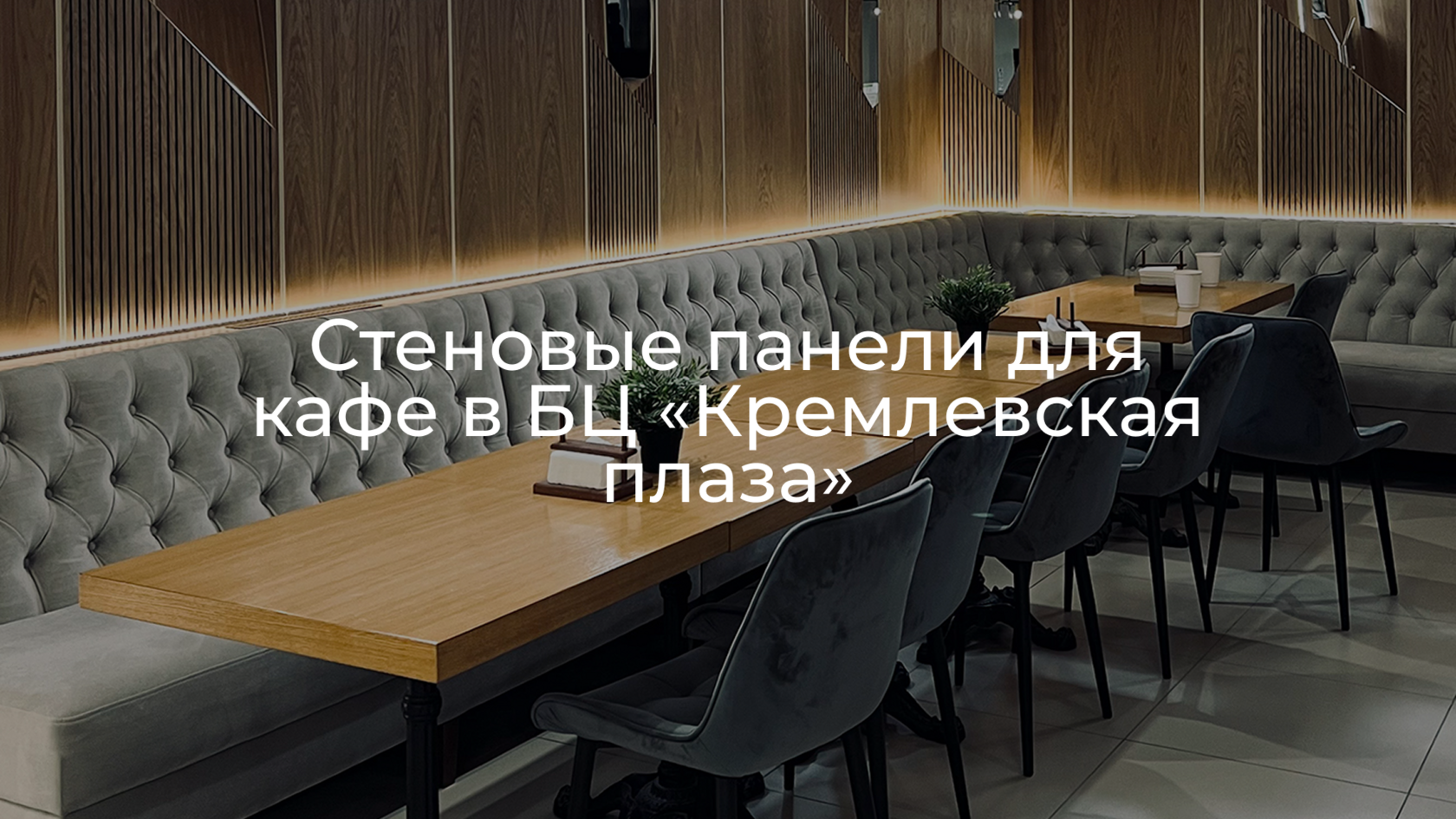 Стеновые панели для кафе в БЦ «Кремлевская плаза» | РИДА МЕБЕЛЬ