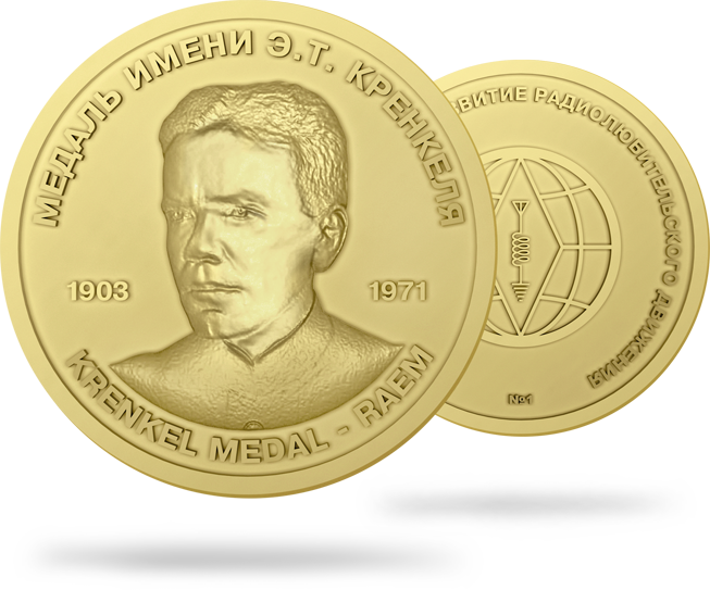 Медаль имени Э.Т. Кренкеля за выдающийся мировой вклад в развитие радиолюбительского движения