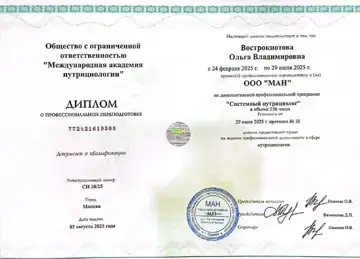 Диплом «Системный нутрициолог» — Ольга Вострокнотова