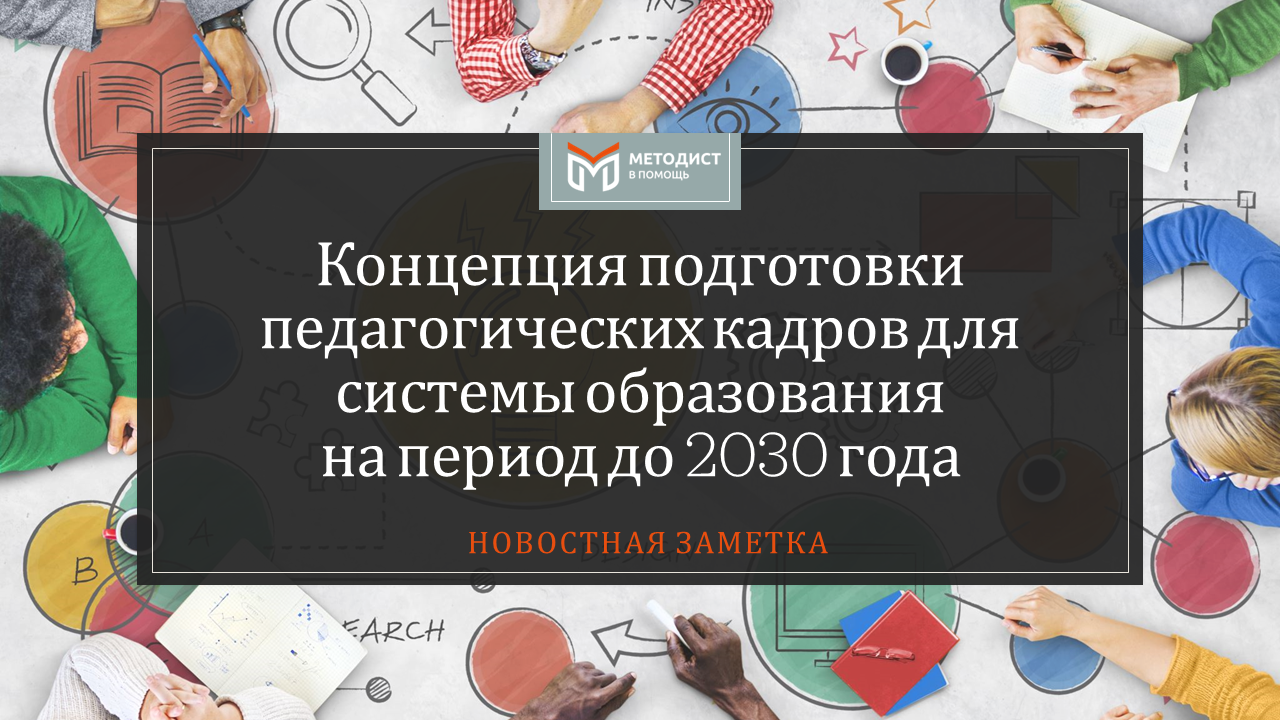 Правительством РФ утверждена концепция подготовки педагогических кадров до  2030 года