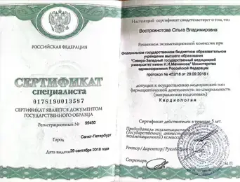 Сертификат специалиста по кардиологии — Ольга Вострокнотова