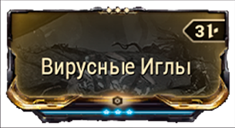 Вирусные Иглы