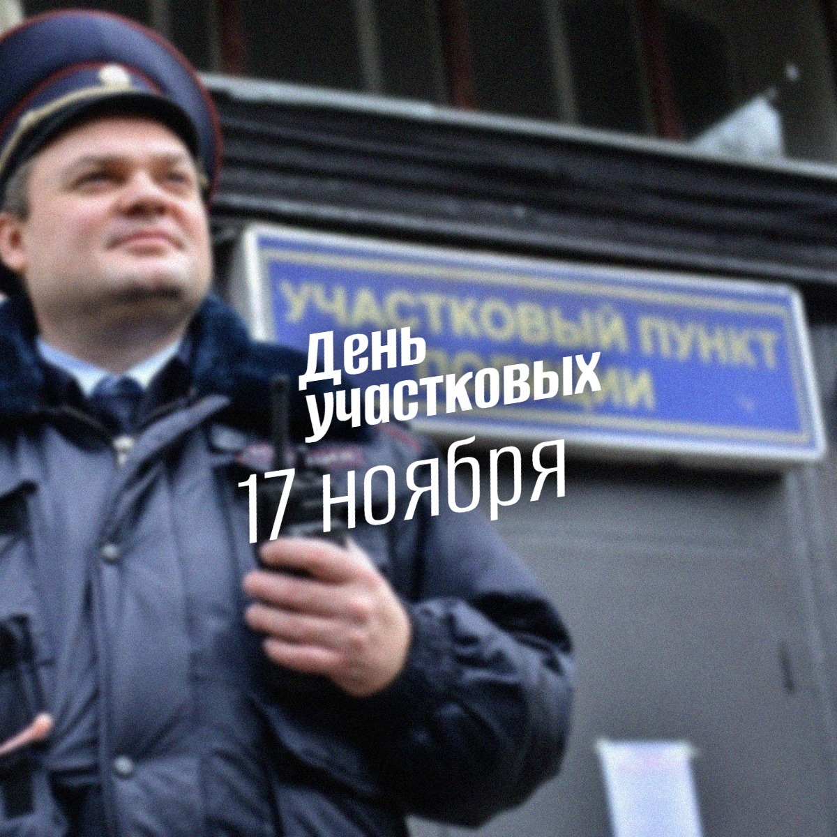 17 ноября День участковых