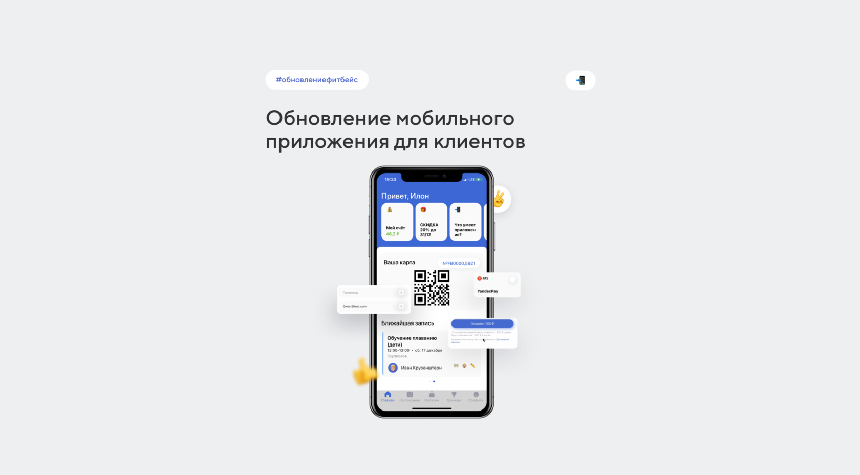 CRM спорт - Обновление мобильного приложения для клиентов