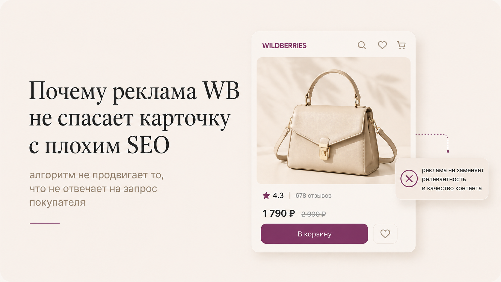 Почему реклама WB не спасает карточку с плохим SEO