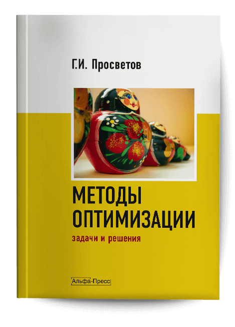 Обложка книги «Методы оптимизации». Издательство «Альфа-Пресс»