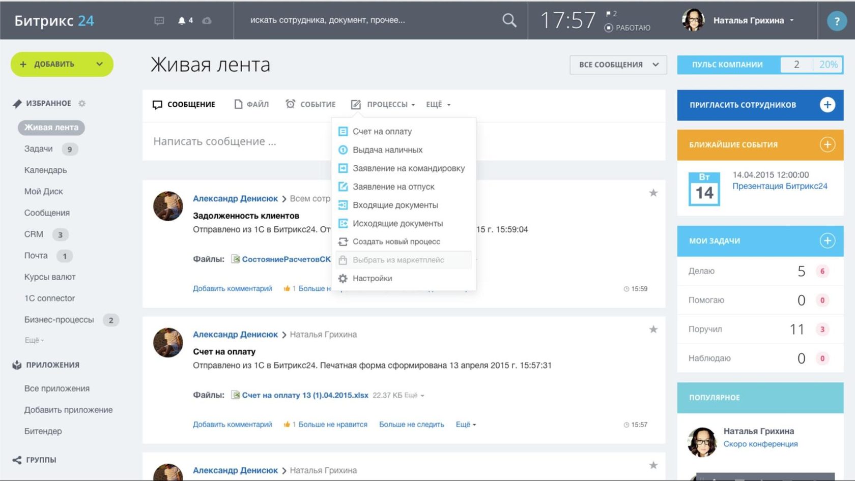 Избранные сообщения. Битрикс 24 процессы. Битрикс Живая лента. Бизнес процессы в Битриксе. Бизнес с Битрикс 24.