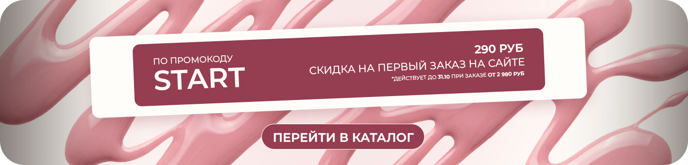 Промокод START: скидка 290 рублей на первый заказ от 2980 рублей