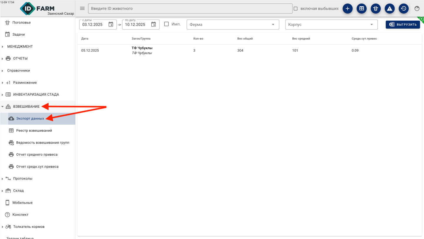 Меню «Взвешивание → Экспорт данных»