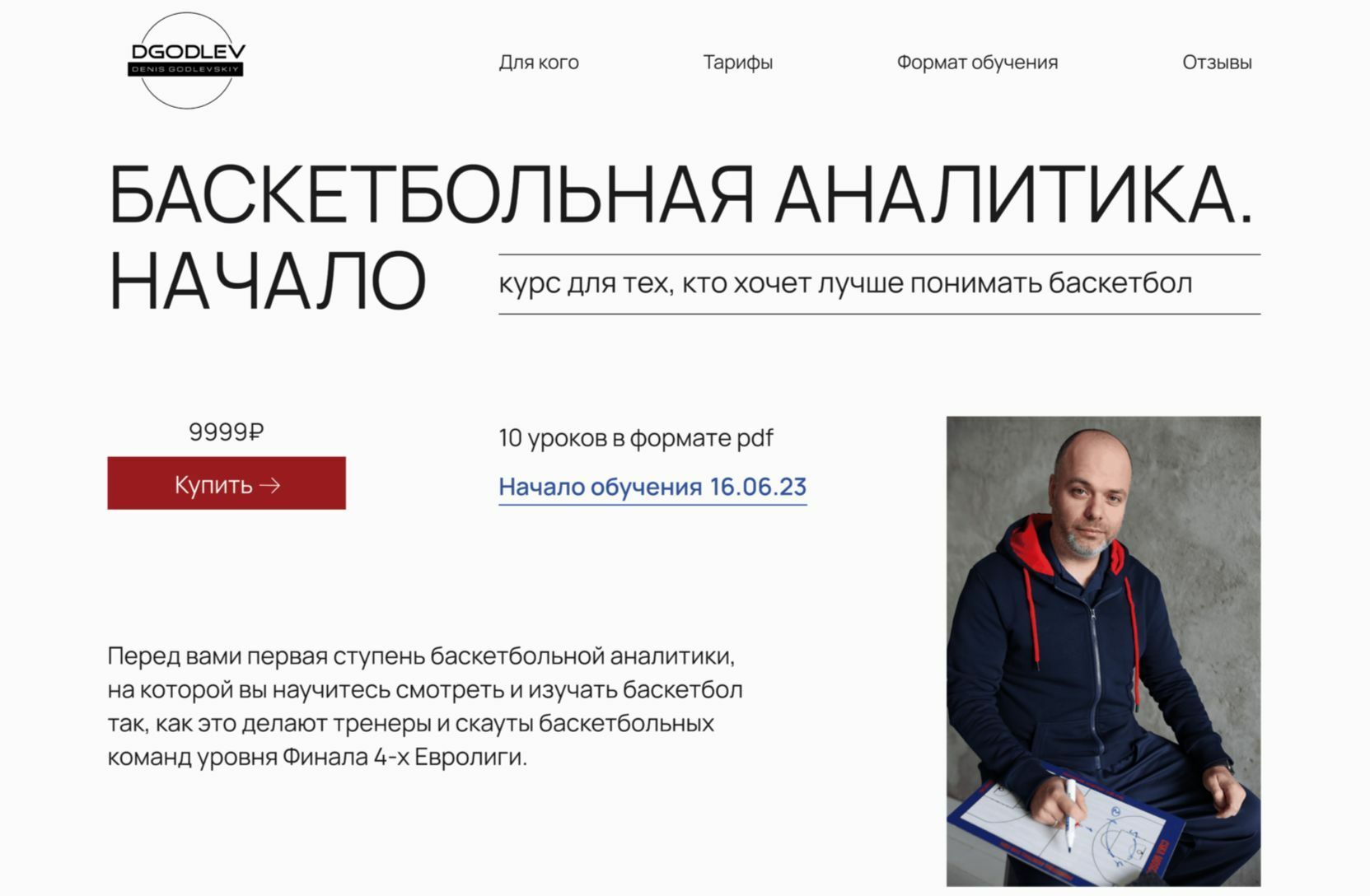 Работа guide. Баскетбол Аналитика