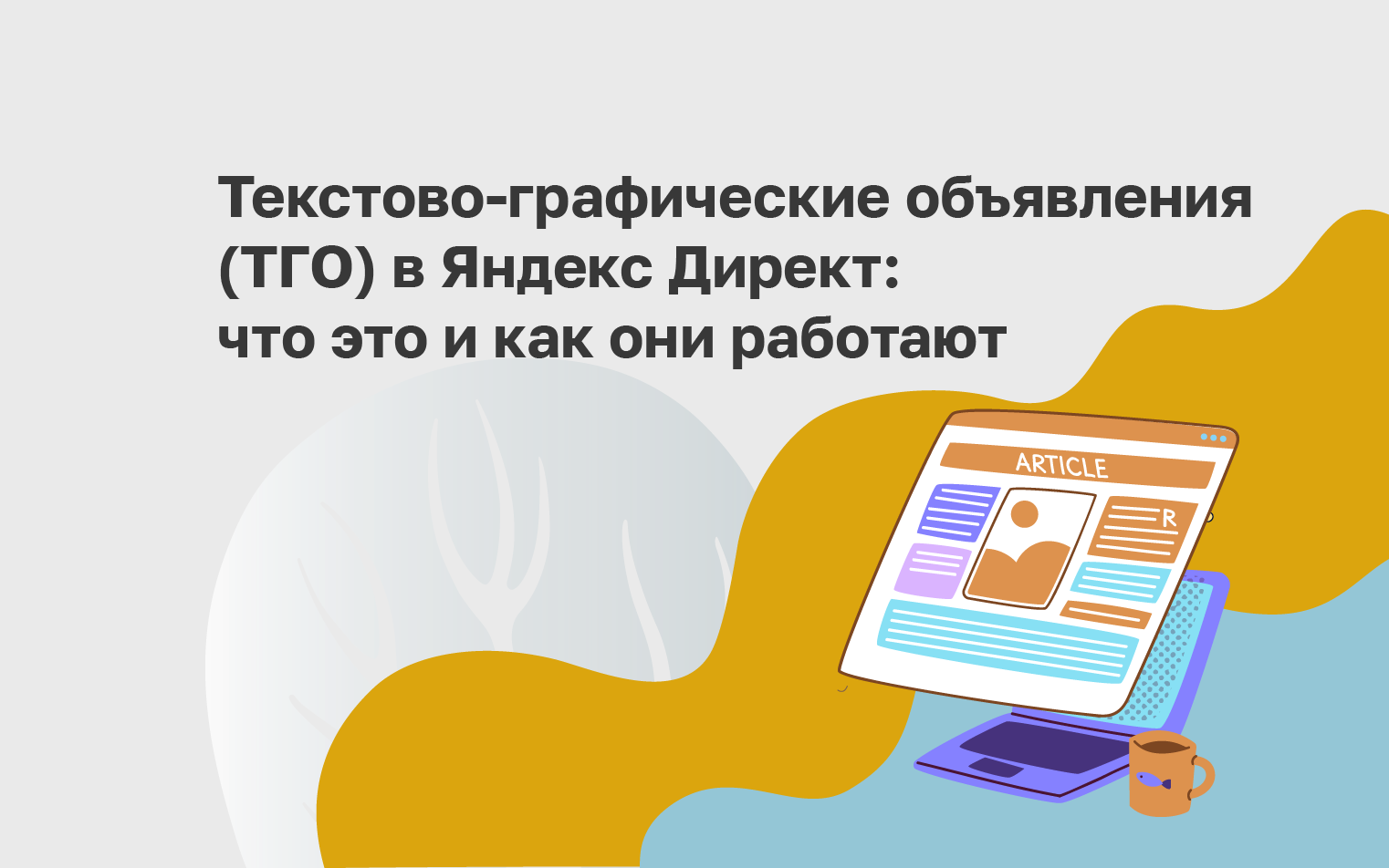 Текстово-графические объявления (ТГО) в Яндекс Директ: что это и как они работают