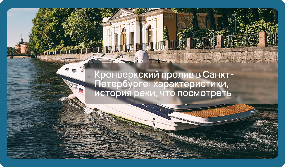 Узнайте историю Кронверкского пролива, интересные факты, достопримечательности на его берегах и лучшие места для фотосессий.