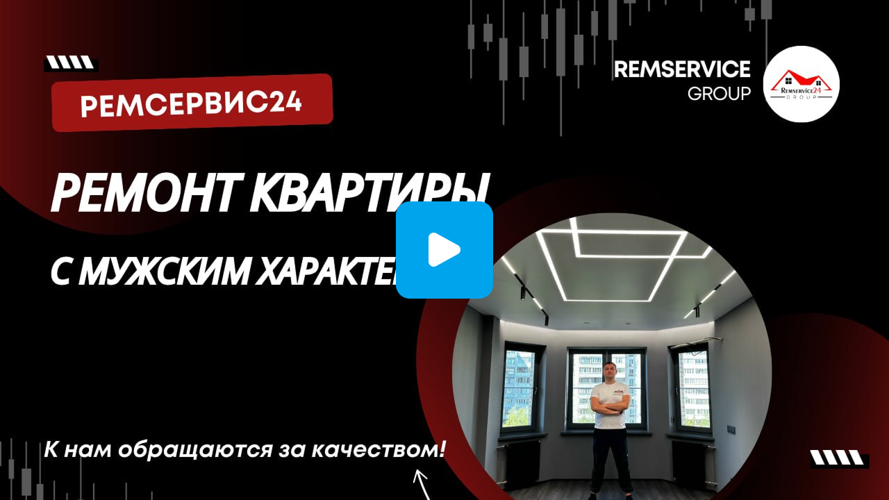 Ремонт квартиры с мужским характером