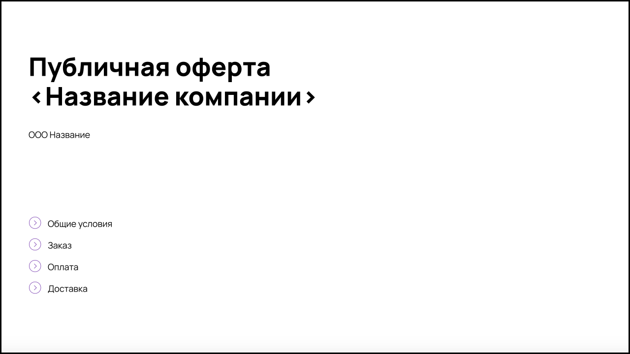 #10: Публичная оферта для магазина с доставкой