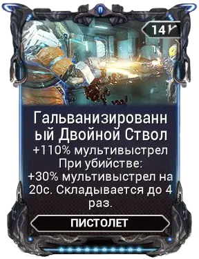 Гальванизированный Двойной Ствол