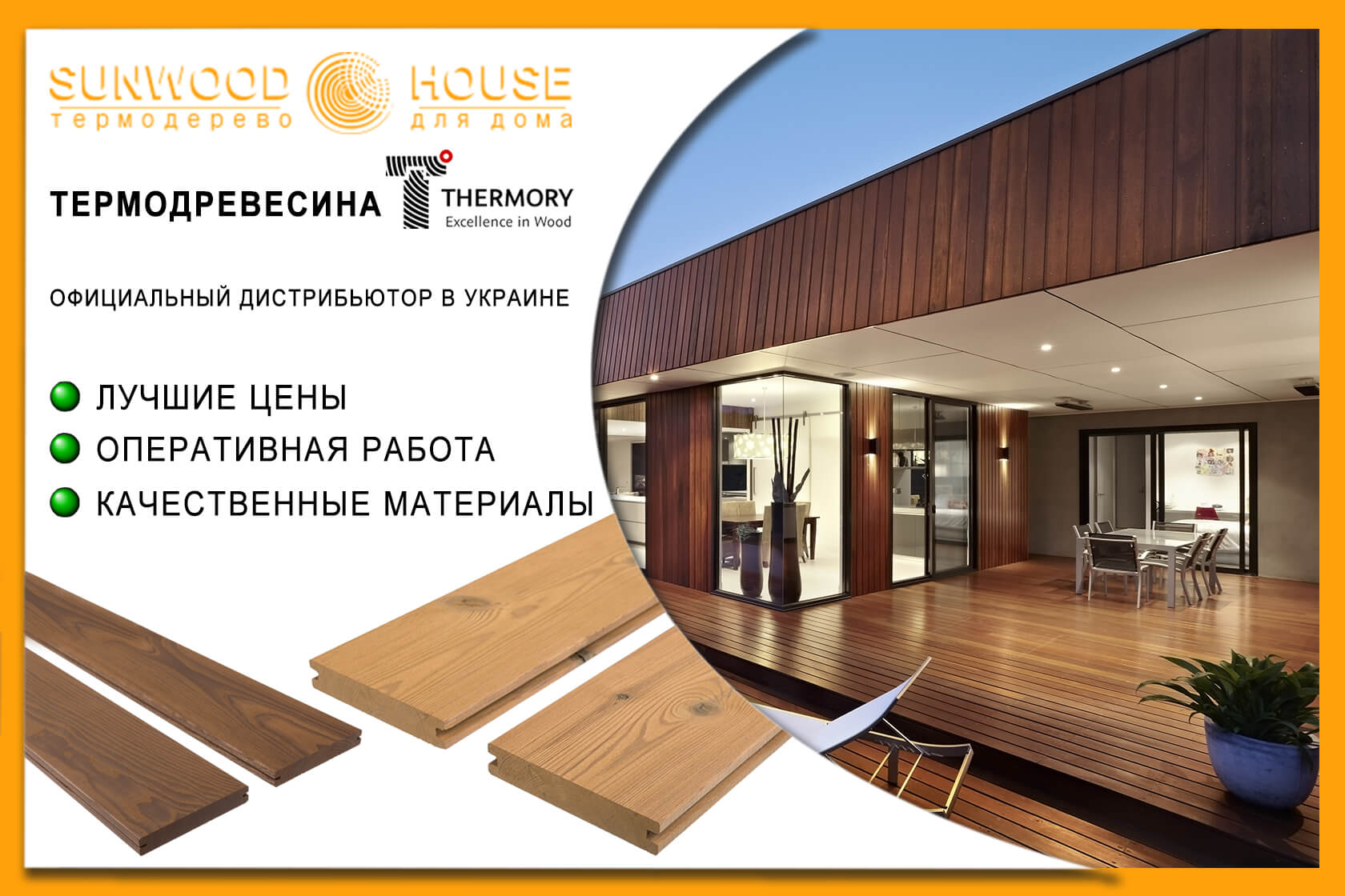 Термодерево для дома и бизнеса | SUNWOOD-HOUSE