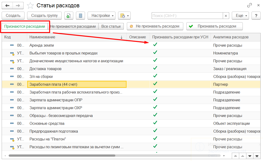 1С Комплексная автоматизации 2 и ERP 2: Список статей расходов, которые признаются расходами при УСН