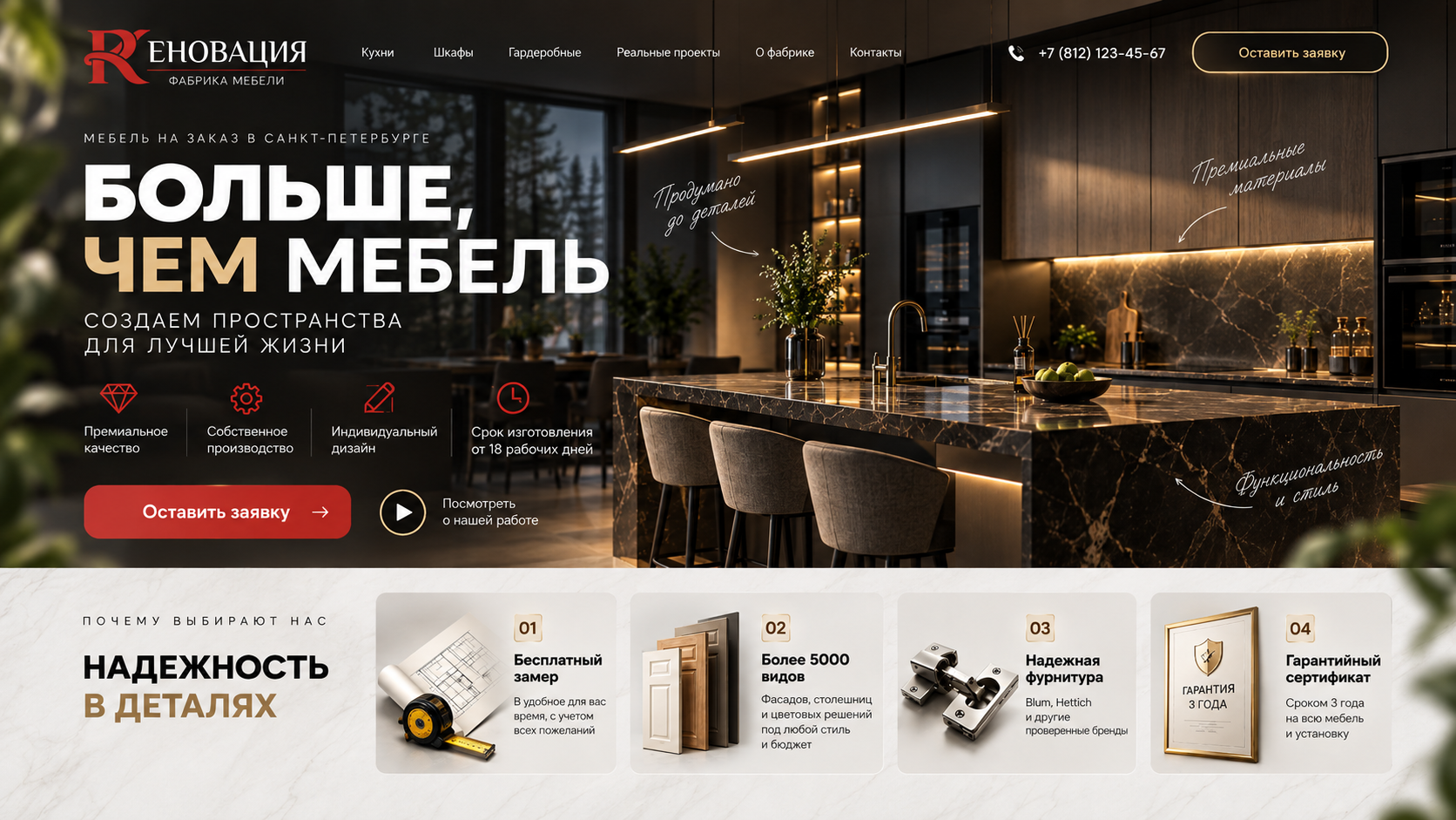 Реновация. Больше, чем мебель. Создаем пространства для лучшей жизни. Премиальное качество, собственное производство, индивидуальный дизайн, срок изготовления от 18 рабочих дней. Бесплатный замер, более 5000 видов фасадов, столешниц и цветовых решений, надежная фурнитура, гарантия 3 года.