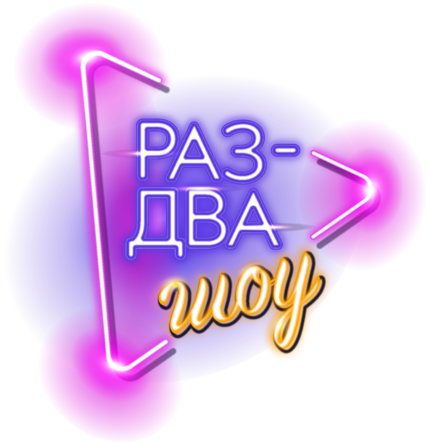 Раз-два шоу 