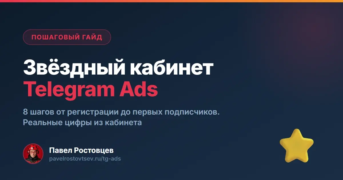 Звёздный кабинет Telegram Ads. Пошаговый гайд