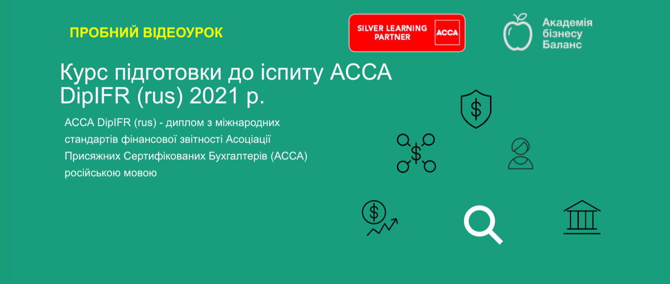 Курс підготовки ACCA DipIFR від Академії бузнесу Баланс