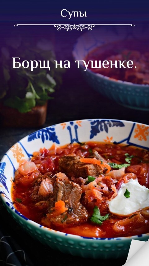Борщ на тушенке