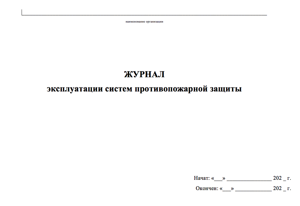 Журнал противопожарной защиты 2022 образец