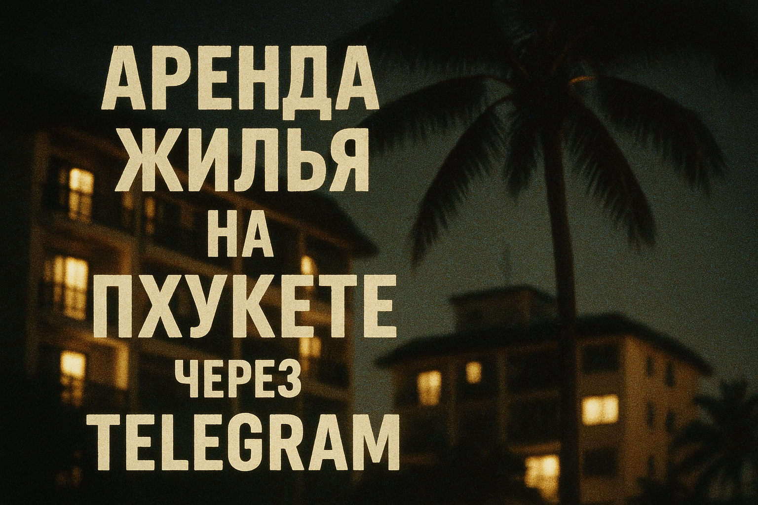 Мечтаете о зимовке на Пхукете в 2025 году, наслаждаясь солнцем, морем и комфортом? Хотите арендовать уютную студию, апартаменты или роскошную виллу с видом на пляж? Но поиск жилья может стать настоящей головной болью: завышенные цены, ненадежные арендодат