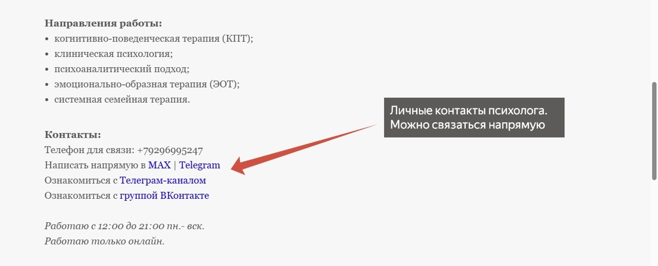Личные контакты психолога на странице специалиста
