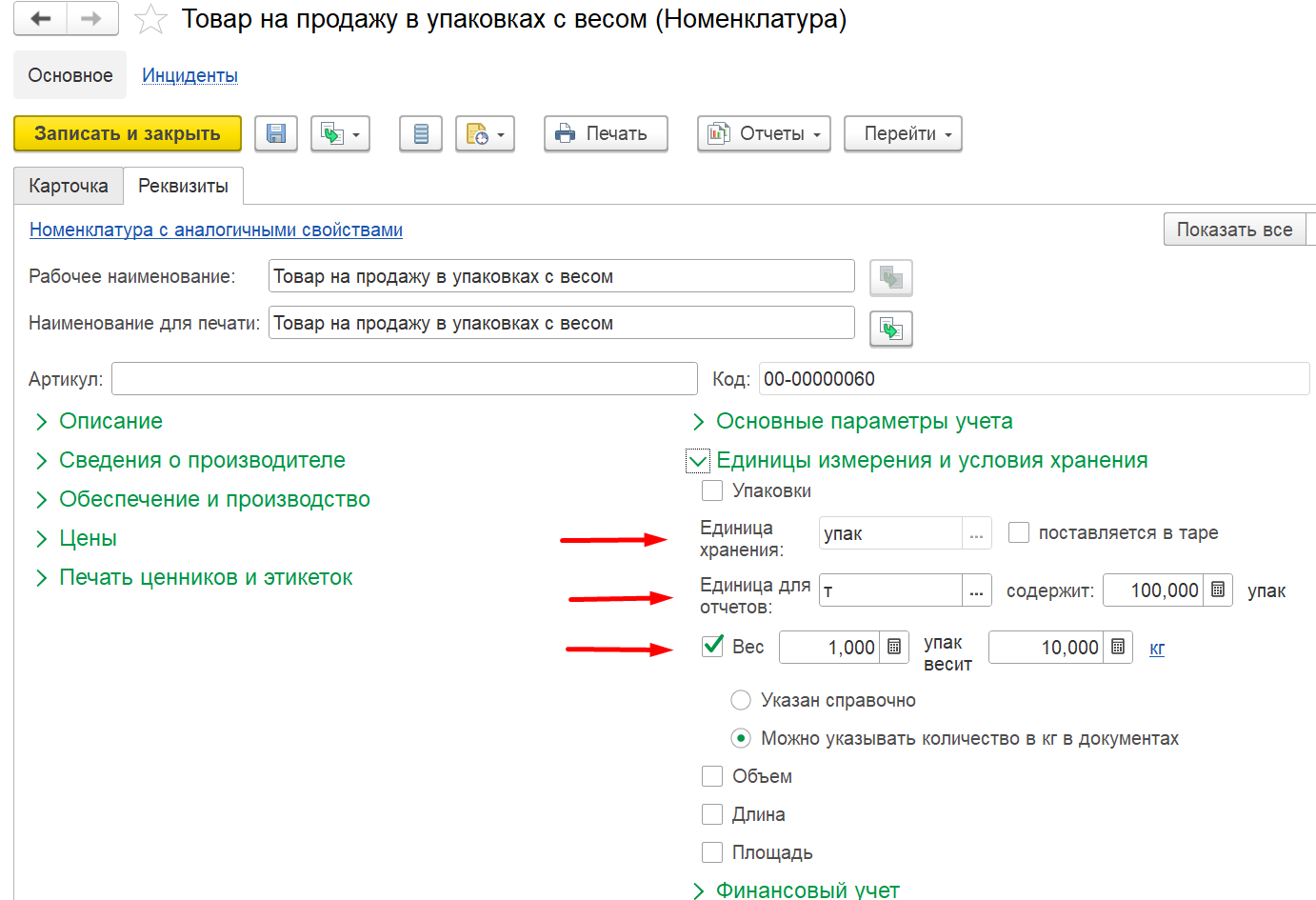 1С Комплексная автоматизация 2 и ERP: пример настройки единиц измерения в номенклатуре