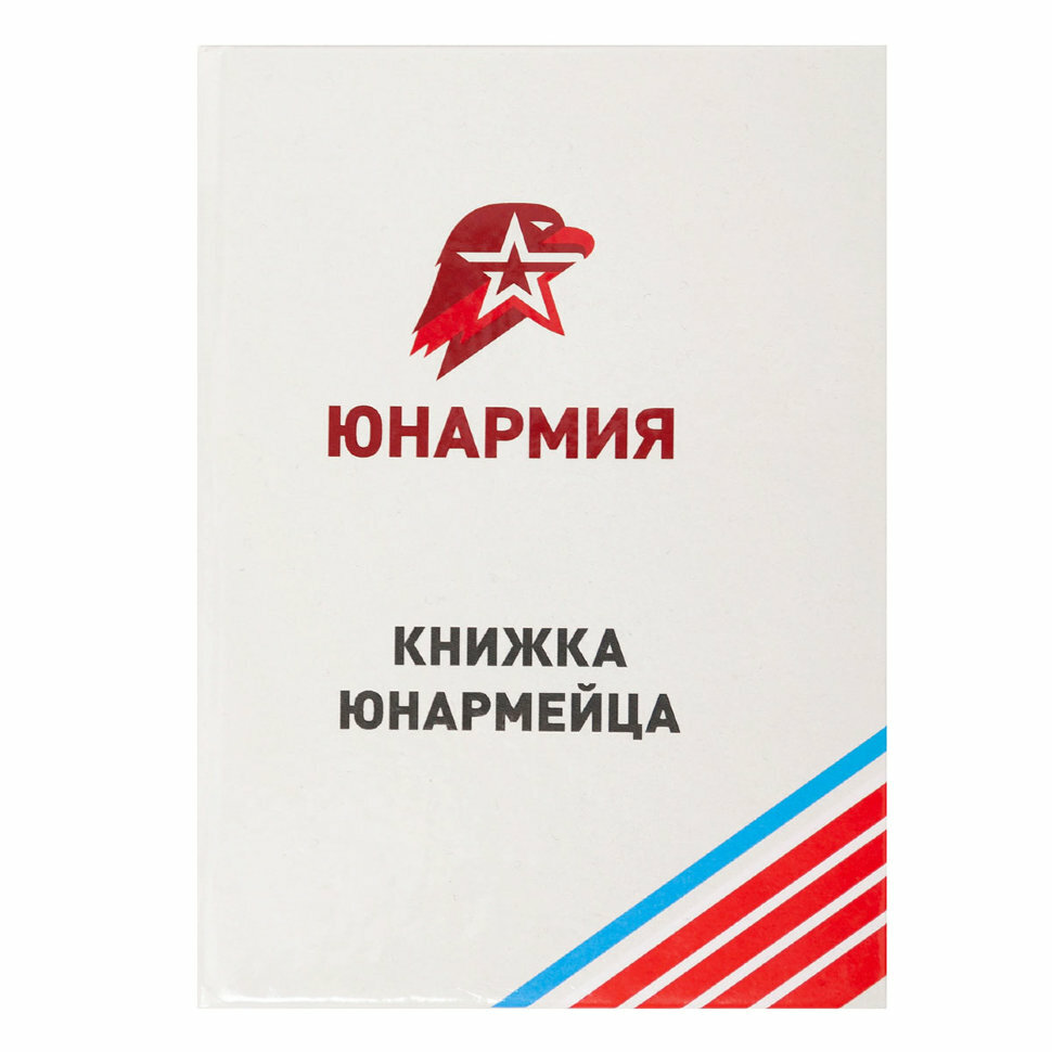 Книжка Юнармейца