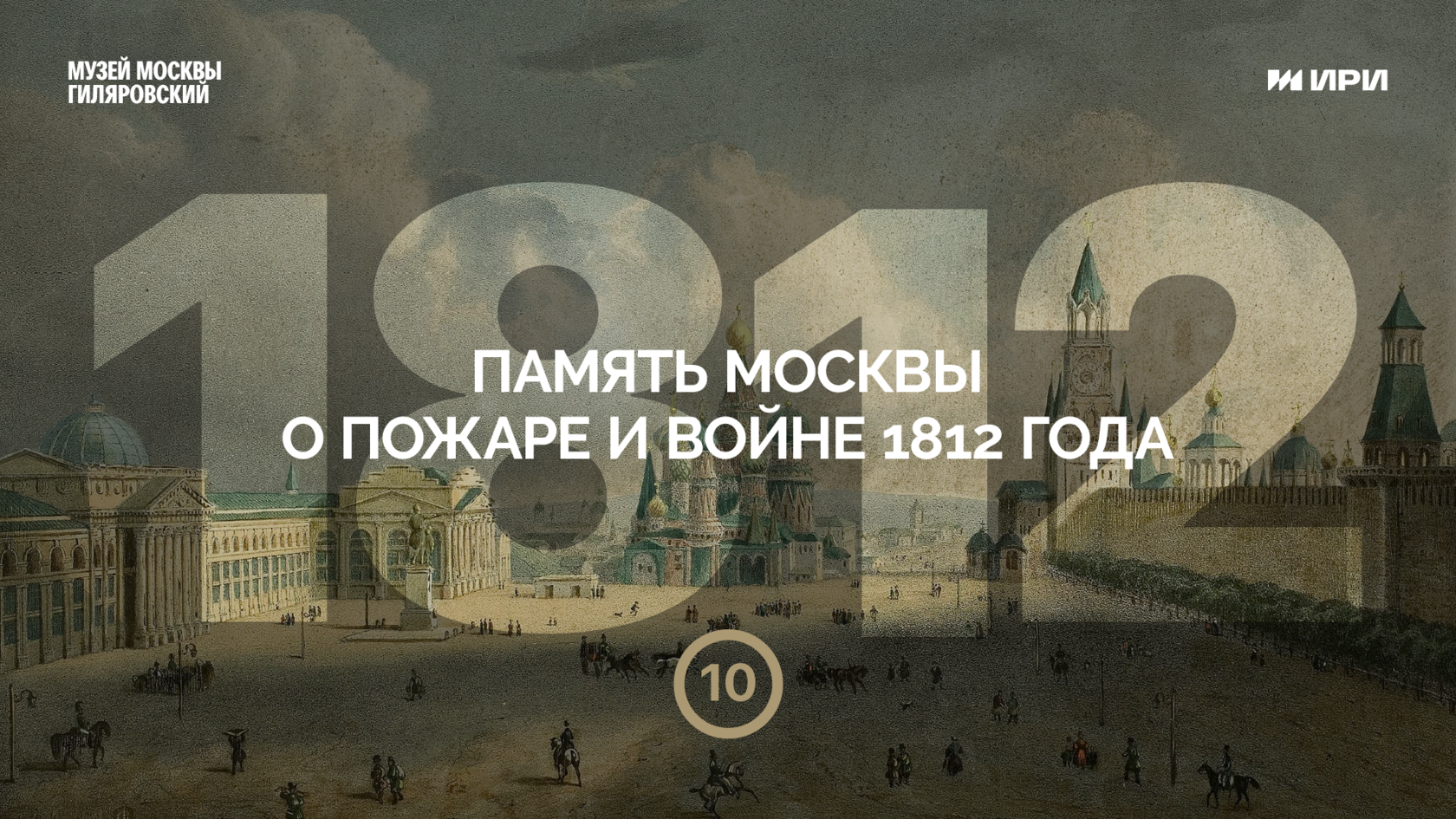 ПРОЕКТ 1812 Скоро годовщина Бородинского сражения, блэксаентисты. Это значит, чт