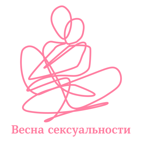 Весна сексуальности