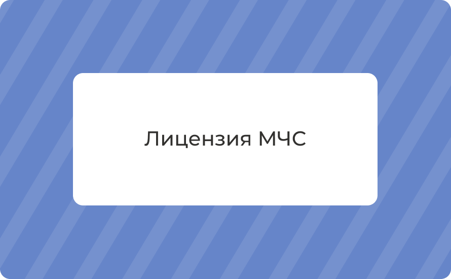 Лицензия МЧС: зачем нужна строительной компании в 2025 году, виды работ и как получить