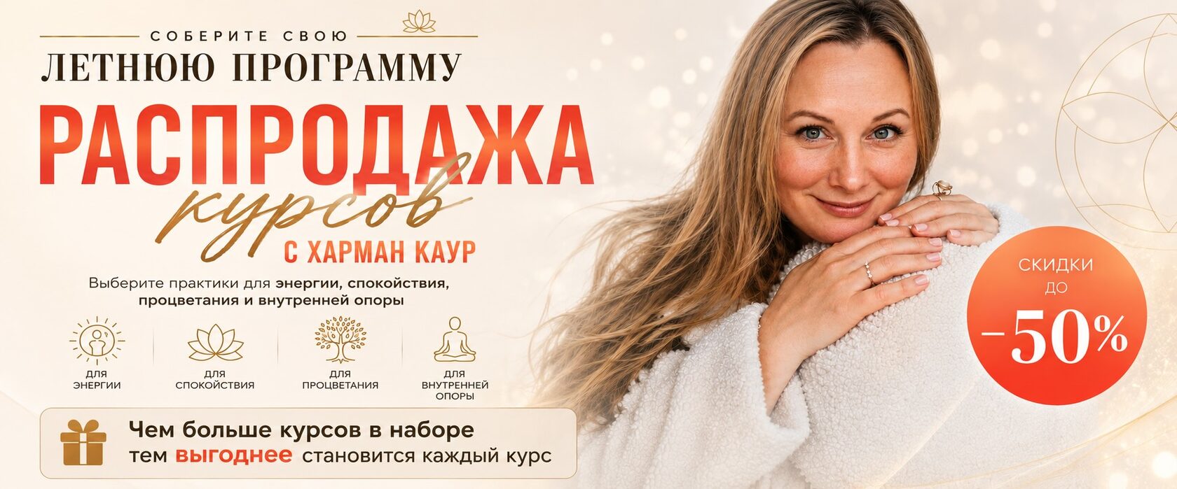 Распродажа курсов с Харман Каур — скидки до 50%