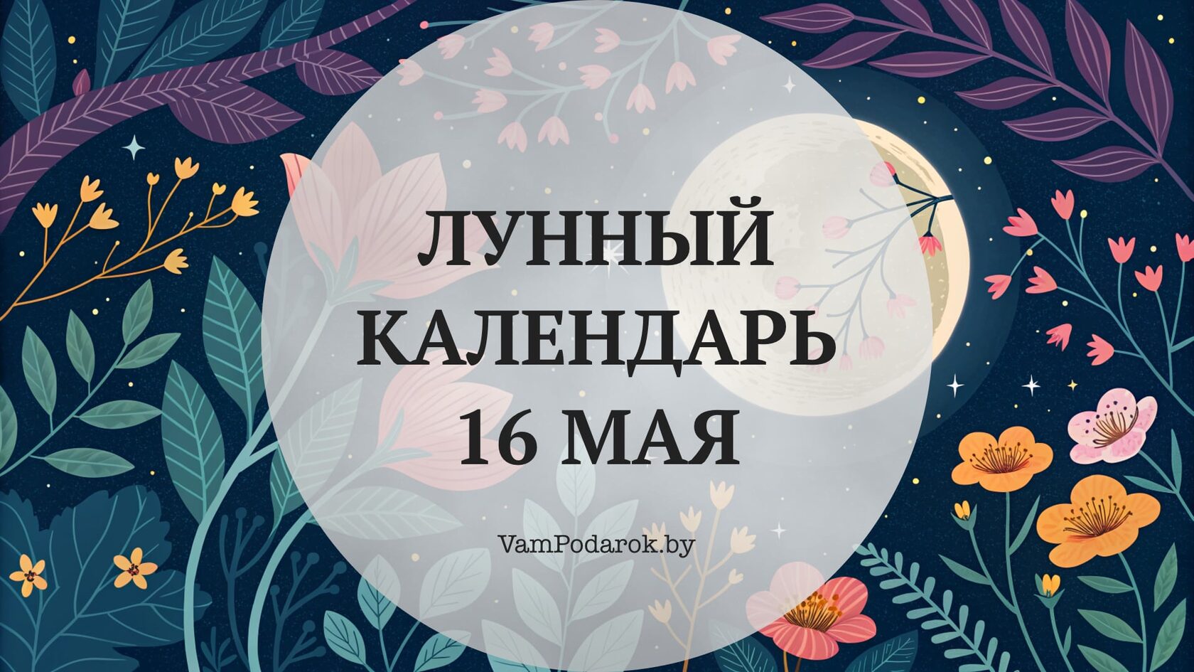 Лунный календарь на 16 мая 2026 года