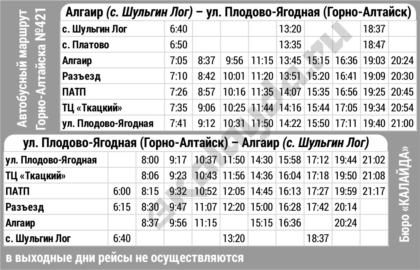 Расписание автовокзала барнаул горно алтайск