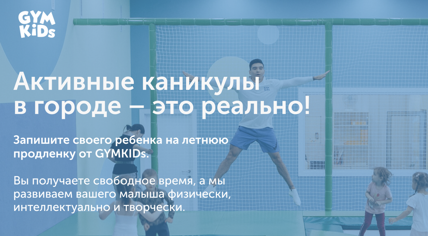 Активные каникулы в городе – это реально! Запишите своего ребенка на летнюю  продленку от GYMKIDs.