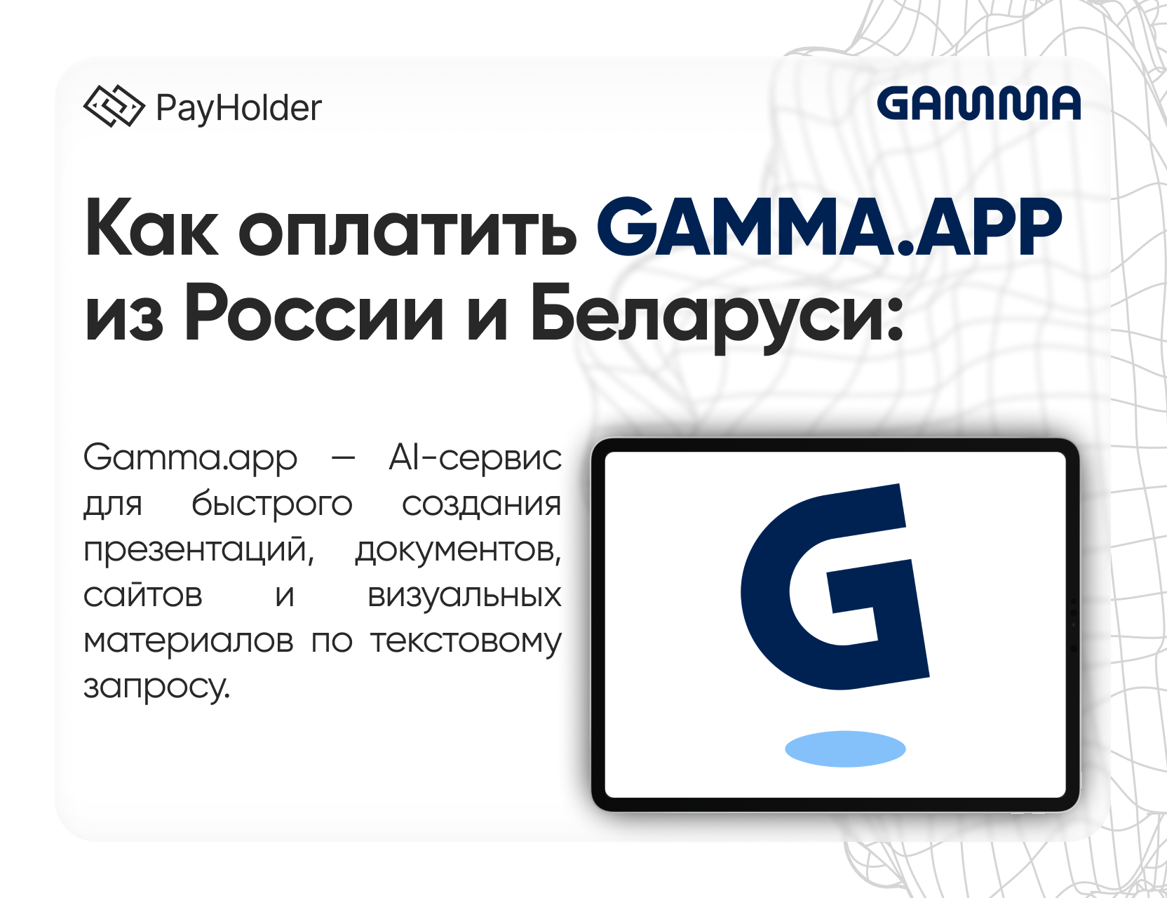 Как оплатить Gamma.app в 2026 году из России, Беларуси и СНГ