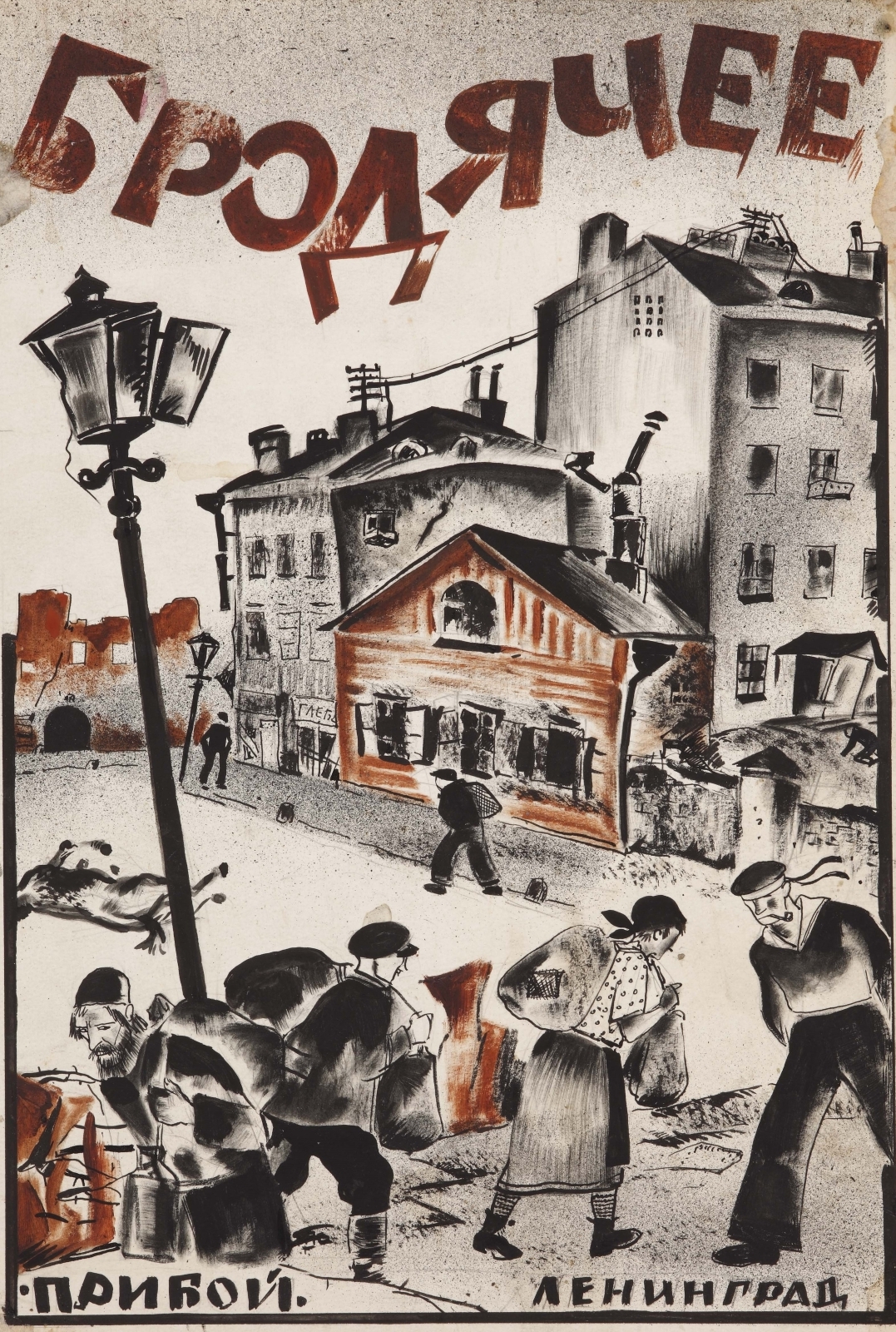 Обложка к книге И. Кологривского «Бродячее. Рассказы». 1925