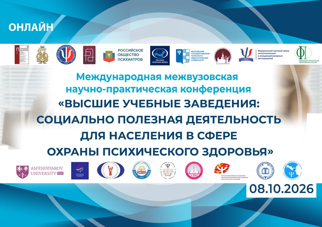 Афиша: Международная межвузовская научно-практическая конференция «Высшие учебные заведения: социально полезная деятельность для населения в сфере охраны психического здоровья»